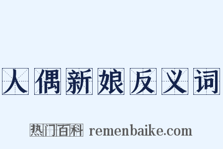 人偶新娘反义词是什么意思的图片